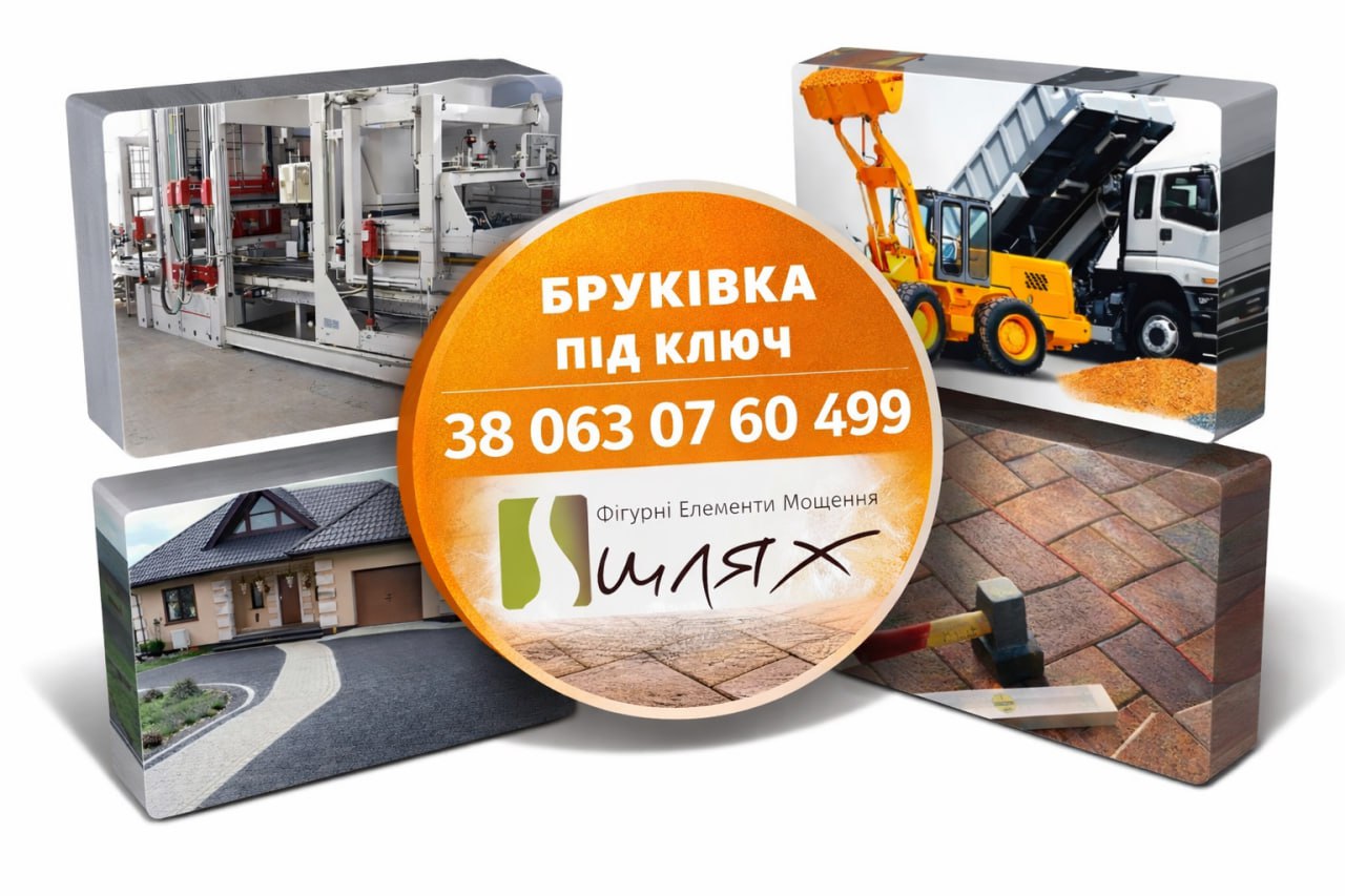 Цікавить бруківка?